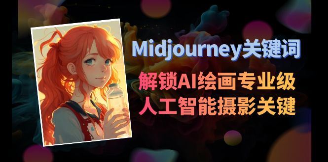 Midjourney关键词-解锁AI绘画专业级人工智能摄影关键词表9478 作者:福缘创业网 帖子ID:106222 