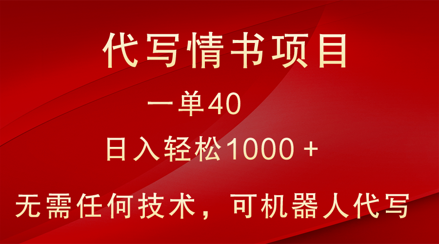 小众代写情书情书项目，一单40，日入轻松1000＋，小白也可轻松上手1469 作者:福缘创业网 帖子ID:105884 