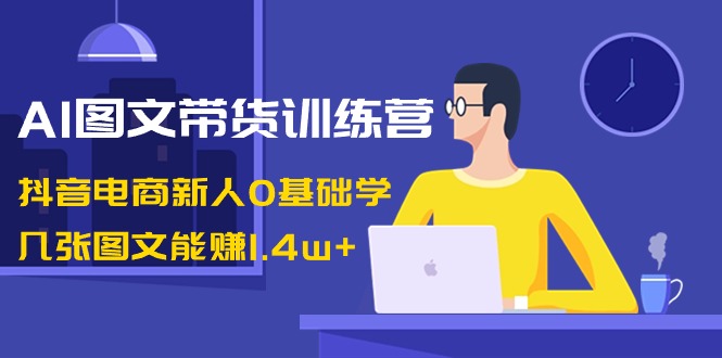 AI图文带货训练营:抖音电商新人0基础学,几张图文能赚1.4w+6671 作者:福缘创业网 帖子ID:106260 AI图文带货训练营:抖音电商新人0基础学,几张图文能赚1.4w+6671 作者:福缘创业网 帖子ID:106260