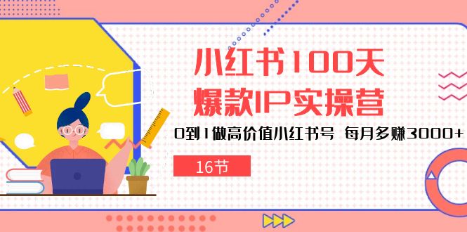 小红书100天爆款IP实操营,0到1做高价值小红书号,每月多赚3000+(16节)7746 作者:福缘创业网 帖子ID:109053 小红书100天爆款IP实操营,0到1做高价值小红书号,每月多赚3000+(16节)7746 作者:福缘创业网 帖子ID:109053
