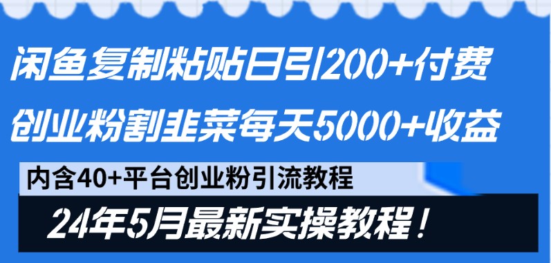 闲鱼复制粘贴日引200+付费创业粉,24年5月最新方法!割韭菜日稳定5000+收益4756 作者:福缘创业网 帖子ID:108912 闲鱼复制粘贴日引200+付费创业粉,24年5月最新方法!割韭菜日稳定5000+收益4756 作者:福缘创业网 帖子ID:108912