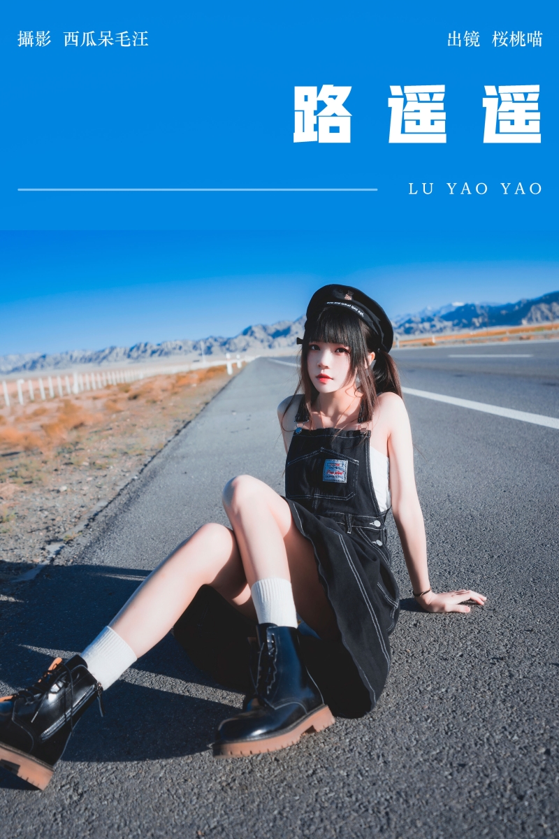 桜桃喵 路遥遥【19P-412MB】 桜桃喵 路遥遥【19P-412MB】