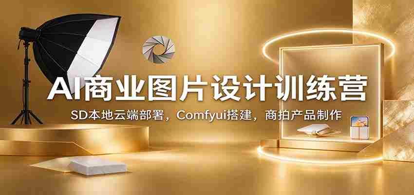 AI商业图片设计:SD、ComfyUI与Flux工作流