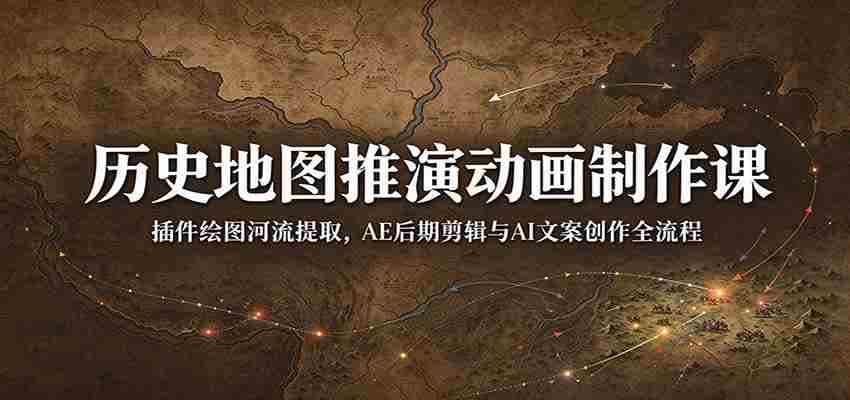 历史地图动画制作:Geolayers3、AE与AI文案