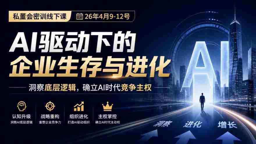 某私董会密训线下课（26年4月9-12号），AI驱动下的企业生存与进化，洞察底层逻辑，确立AI时代竞争主权