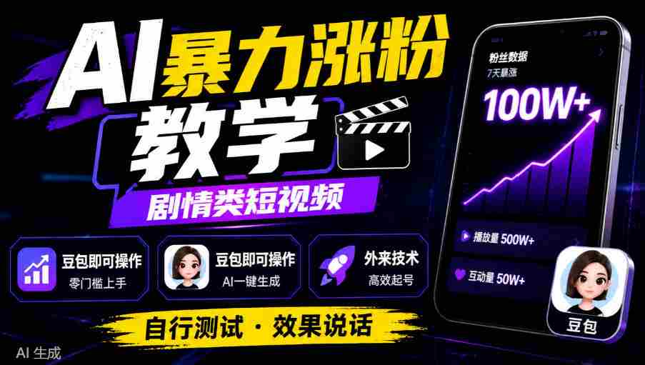 豆包AI剧情短视频:脚本构思与创作实操