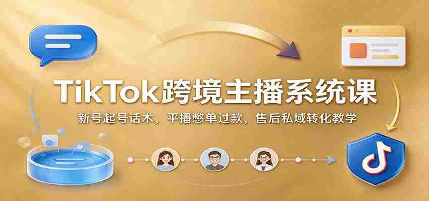 TikTok直播带货:主播准备、话术与售后
