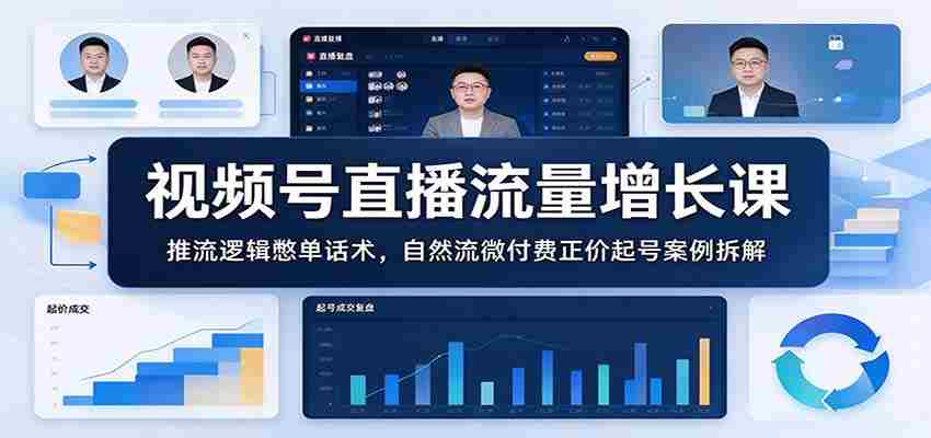图片[1]-视频号直播流量增长课：推流逻辑憋单话术，自然流微付费正价起号案例拆解