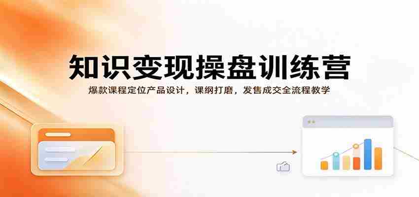 知识付费产品训练:课程定位、课纲与发售