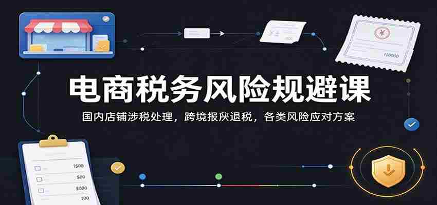 电商财税课程:国内经营与跨境申报风险