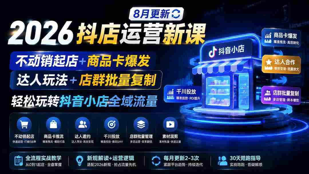 抖店运营2026更新:商品卡、达人与全域经营
