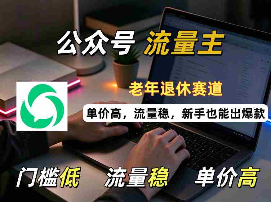退休人群公众号内容:选题与流量运营