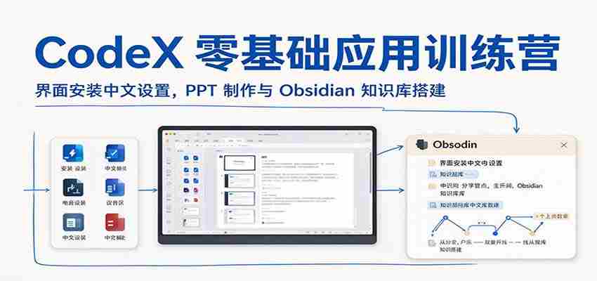 CodeX零基础应用:PPT与Obsidian知识库