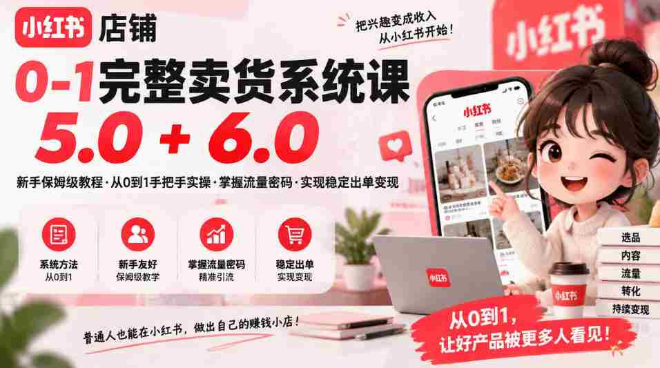 小红书电商卖货实战5.0与6.0：从开店到运营