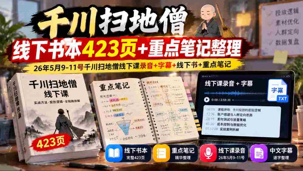 千川线下实操资料:423页讲义、录音与字幕