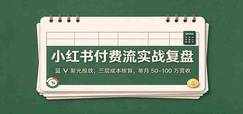 小红书付费获客复盘:蓝V账号与投放成本