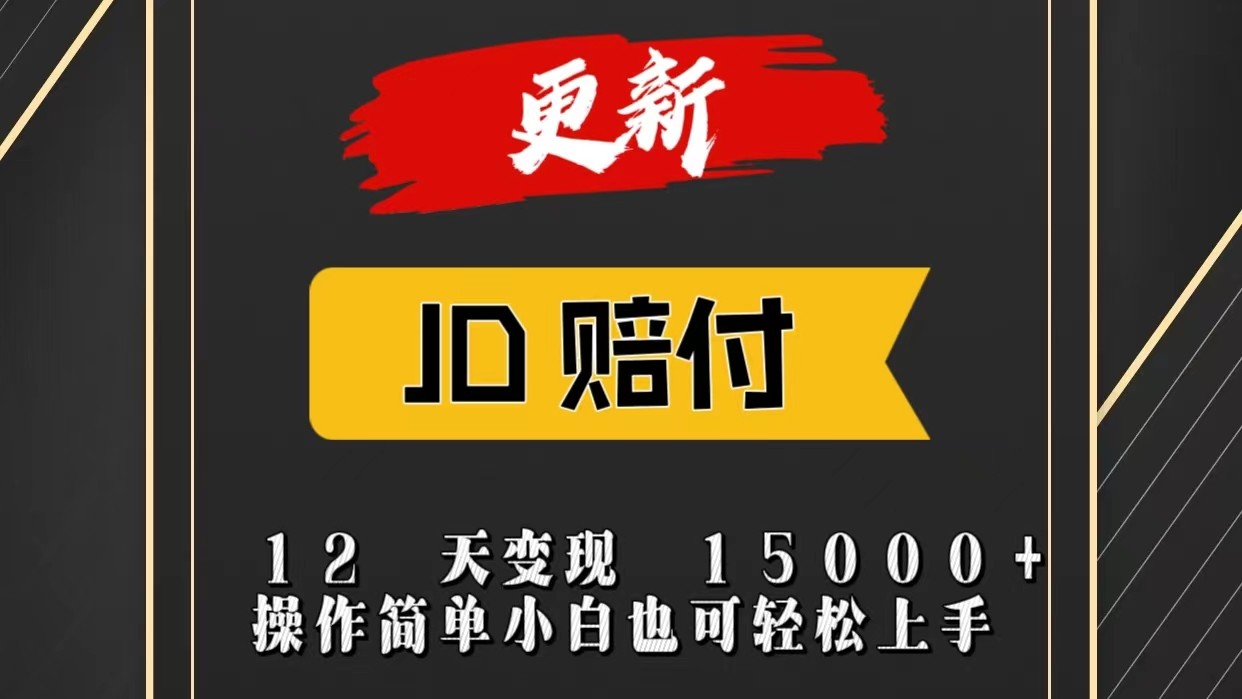 JD暴力掘金12天变现15000+操作简单小白也可轻松上手7170 作者:福缘创业网 帖子ID:109927 JD暴力掘金12天变现15000+操作简单小白也可轻松上手7170 作者:福缘创业网 帖子ID:109927