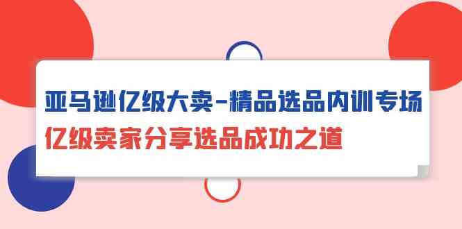 亚马逊亿级大卖精品选品内训专场,亿级卖家分享选品成功之道5506 作者:福缘创业网 帖子ID:108393 亚马逊亿级大卖精品选品内训专场,亿级卖家分享选品成功之道5506 作者:福缘创业网 帖子ID:108393