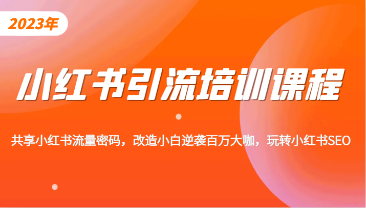 小红书引流培训课程,教你零基础玩转小红书,素人逆袭百万流量大咖!6658 作者:福缘创业网 帖子ID:102541 小红书引流培训课程,教你零基础玩转小红书,素人逆袭百万流量大咖!6658 作者:福缘创业网 帖子ID:102541