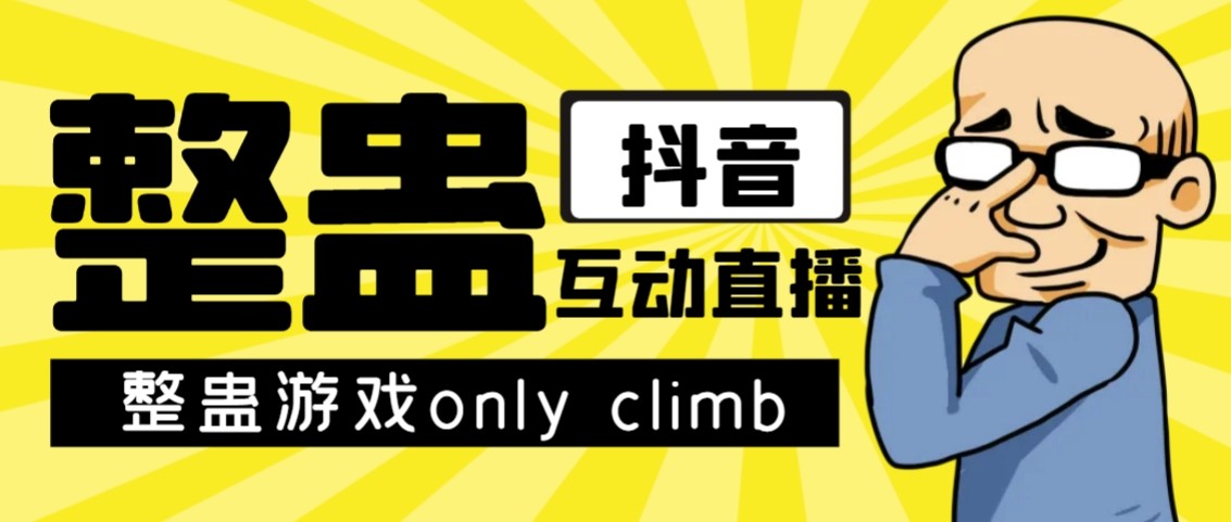 最近超火的视频整蛊游戏only climb破解版下载以及直播玩儿法【软件+教程】5517 作者:福缘创业网 帖子ID:102833 