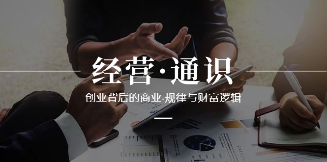 经营通识,创业背后的商业规律与财富逻辑(10节课)9152 作者:福缘创业网 帖子ID:105398 经营通识,创业背后的商业规律与财富逻辑(10节课)9152 作者:福缘创业网 帖子ID:105398