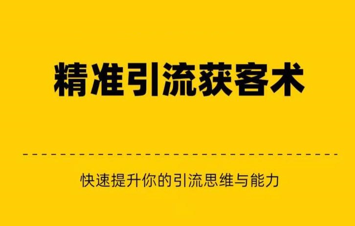 精准引流+私域营销+逆袭赚钱(三件套)快速提升你的赚钱认知与营销思维8466 作者:福缘创业网 帖子ID:101812 精准引流+私域营销+逆袭赚钱(三件套)快速提升你的赚钱认知与营销思维8466 作者:福缘创业网 帖子ID:101812