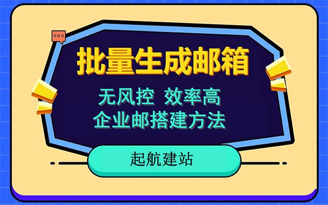 批量注册邮箱,支持国外国内邮箱,无风控,效率高,小白保姆级教程1335 作者:福缘创业网 帖子ID:100486 批量注册邮箱,支持国外国内邮箱,无风控,效率高,小白保姆级教程1335 作者:福缘创业网 帖子ID:100486