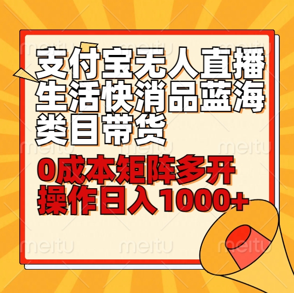 小白30分钟学会支付宝无人直播生活快消品蓝海类目带货,0成本矩阵多开操作日1000+收入732 作者:福缘创业网 帖子ID:106728 小白30分钟学会支付宝无人直播生活快消品蓝海类目带货,0成本矩阵多开操作日1000+收入732 作者:福缘创业网 帖子ID:106728