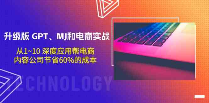 升级版GPT、MJ和电商实战,从1~10深度应用帮电商、内容公司节省60%的成本7476 作者:福缘创业网 帖子ID:107833 升级版GPT、MJ和电商实战,从1~10深度应用帮电商、内容公司节省60%的成本7476 作者:福缘创业网 帖子ID:107833