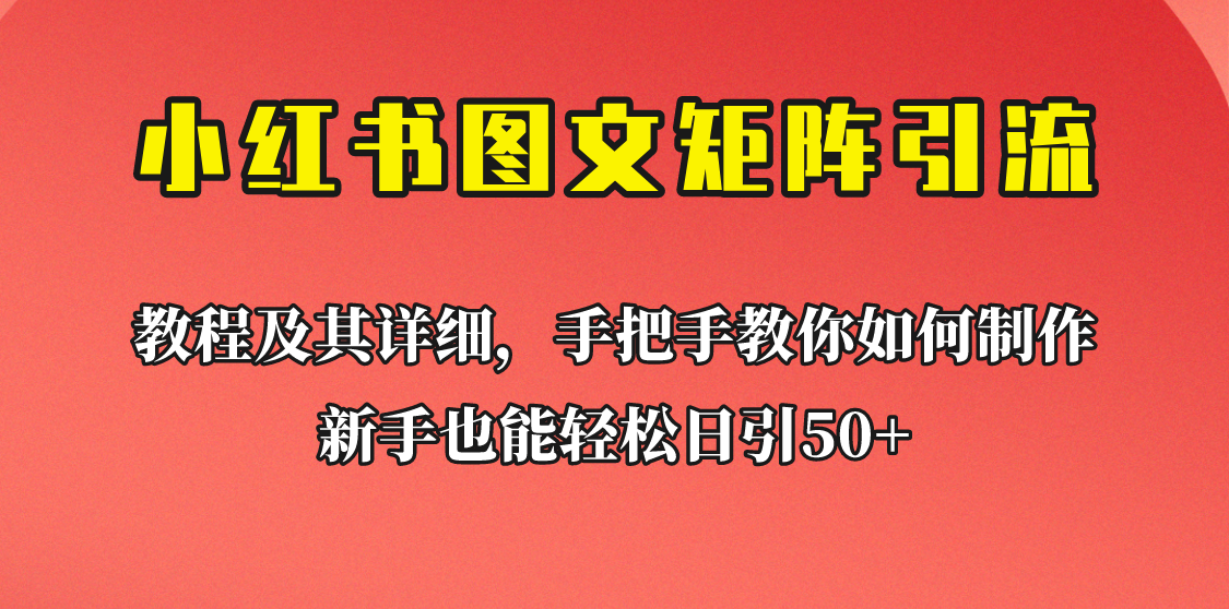 新手也能日引50+的小红书图文矩阵引流法!超详细理论+实操的课程助你流量源源不断4511 作者:福缘创业网 帖子ID:100850 新手也能日引50+的小红书图文矩阵引流法!超详细理论+实操的课程助你流量源源不断4511 作者:福缘创业网 帖子ID:100850