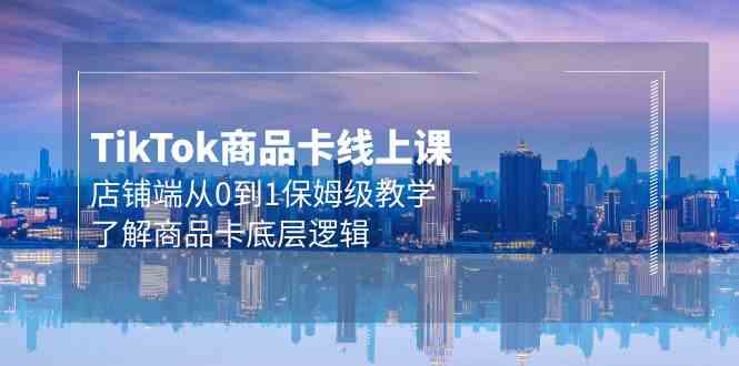 Tk商品卡线上课,店铺端从0到1保姆级教学,了解商品卡底层逻辑(20节)3666 作者:福缘创业网 帖子ID:108082 Tk商品卡线上课,店铺端从0到1保姆级教学,了解商品卡底层逻辑(20节)3666 作者:福缘创业网 帖子ID:108082