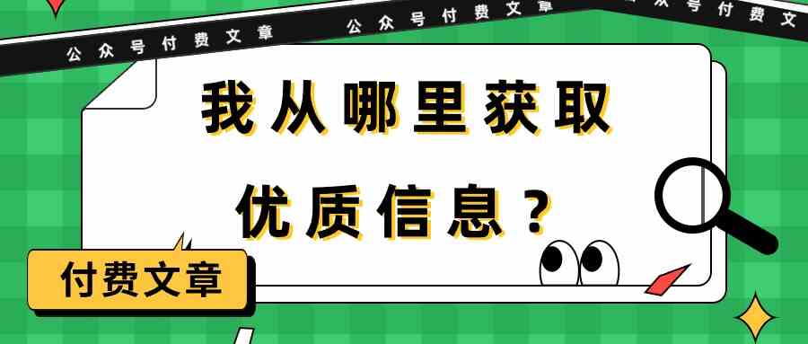 某公众号付费文章《我从哪里获取优质信息?》4320 作者:福缘创业网 帖子ID:108189 某公众号付费文章《我从哪里获取优质信息?》4320 作者:福缘创业网 帖子ID:108189