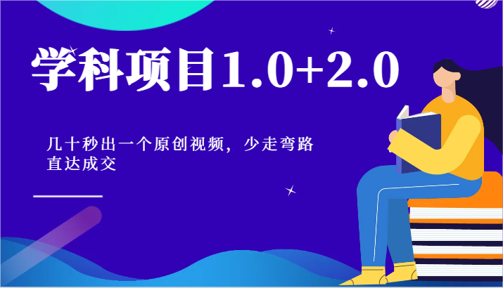 学科项目1.0+2.0:几十秒出一个原创视频,少走弯路直达成交!8065 作者:福缘创业网 帖子ID:110184 学科项目1.0+2.0:几十秒出一个原创视频,少走弯路直达成交!8065 作者:福缘创业网 帖子ID:110184