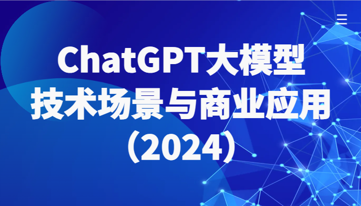 ChatGPT大模型,技术场景与商业应用(2024)带你深入了解国内外大模型生态7102 作者:福缘创业网 帖子ID:108005 ChatGPT大模型,技术场景与商业应用(2024)带你深入了解国内外大模型生态7102 作者:福缘创业网 帖子ID:108005