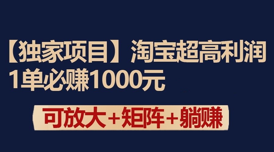 独家淘宝超高利润项目:1单必赚1000元,可放大可矩阵操作7261 作者:福缘创业网 帖子ID:107299 独家淘宝超高利润项目:1单必赚1000元,可放大可矩阵操作7261 作者:福缘创业网 帖子ID:107299