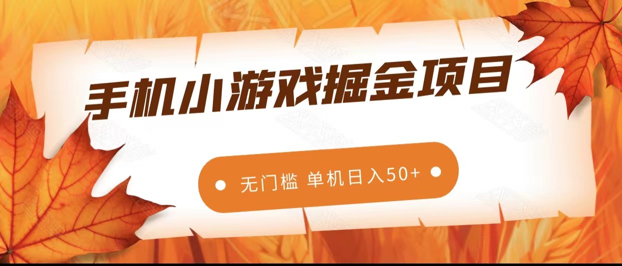 手机小游戏掘金副业项目，无门槛长期稳定 单机日入50+853 作者:福缘创业网 帖子ID:103610 