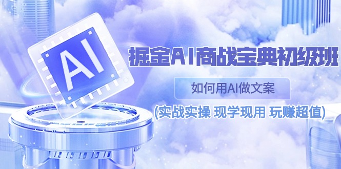 掘金AI商战宝典初级班:如何用AI做文案(实战实操 现学现用 玩赚超值)9141 作者:福缘创业网 帖子ID:109583 掘金AI商战宝典初级班:如何用AI做文案(实战实操 现学现用 玩赚超值)9141 作者:福缘创业网 帖子ID:109583