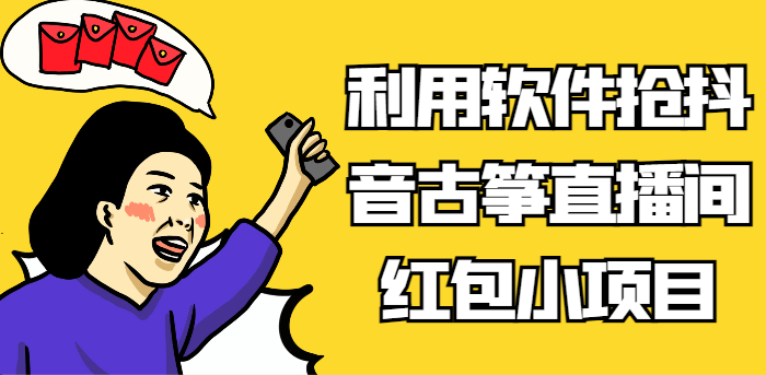 利用软件抢抖音古筝直播间红包小项目,信息差蓝海赛道轻松日入100+3553 作者:福缘创业网 帖子ID:105533 利用软件抢抖音古筝直播间红包小项目,信息差蓝海赛道轻松日入100+3553 作者:福缘创业网 帖子ID:105533