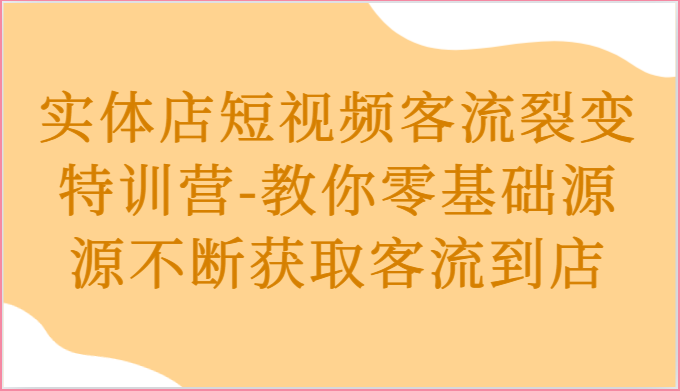 实体店短视频客流裂变特训营-教你零基础源源不断获取客流到店5249 作者:福缘创业网 帖子ID:109756 实体店短视频客流裂变特训营-教你零基础源源不断获取客流到店5249 作者:福缘创业网 帖子ID:109756