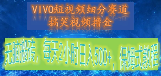 VIVO短视频细分赛道,搞笑视频撸金,无脑搬砖,每天2小时日入500+,保姆式教程4236 作者:福缘创业网 帖子ID:105762 VIVO短视频细分赛道,搞笑视频撸金,无脑搬砖,每天2小时日入500+,保姆式教程4236 作者:福缘创业网 帖子ID:105762