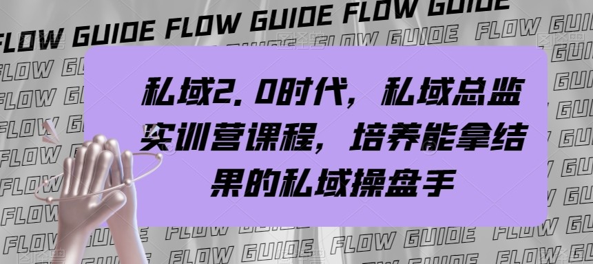 私域总监实战营课程,私域2.0时代,培养能拿结果的私域操盘手!2089 作者:福缘创业网 帖子ID:104368 私域总监实战营课程,私域2.0时代,培养能拿结果的私域操盘手!2089 作者:福缘创业网 帖子ID:104368