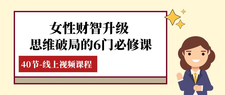女性·财智升级-思维破局的6门必修课,线上视频课程(40节课)9044 作者:福缘创业网 帖子ID:104327 女性·财智升级-思维破局的6门必修课,线上视频课程(40节课)9044 作者:福缘创业网 帖子ID:104327