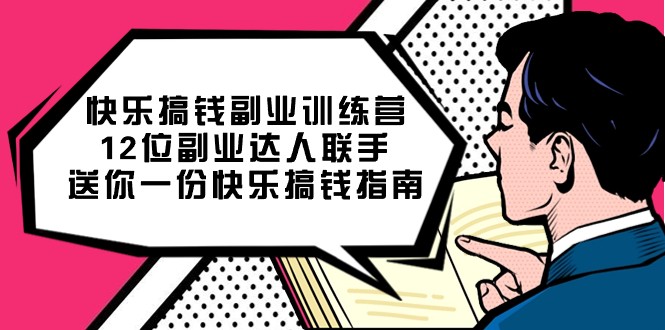快乐搞钱副业训练营,12位副业达人联手送你一份快乐搞钱指南2863 作者:福缘创业网 帖子ID:103215 快乐搞钱副业训练营,12位副业达人联手送你一份快乐搞钱指南2863 作者:福缘创业网 帖子ID:103215