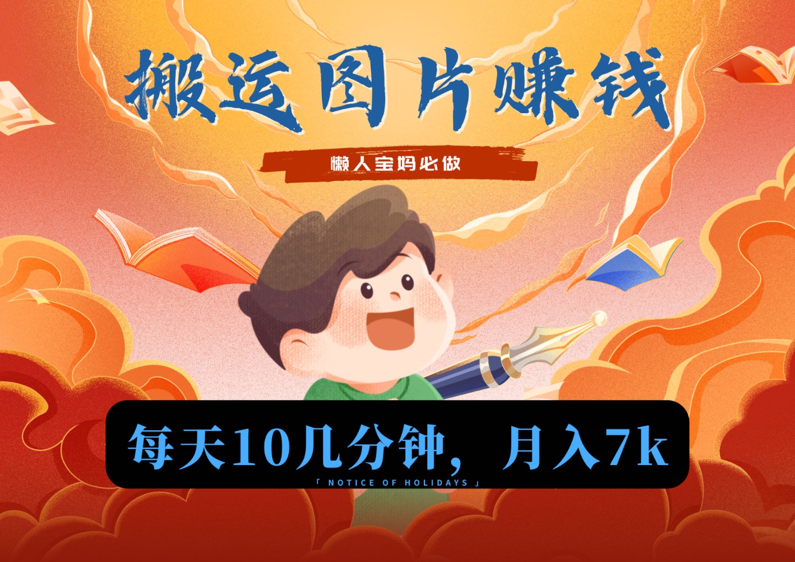 新平台搬运图片赚流量收益，目前只有少部分人在做，流量起来了月入7k左右不是问题207 作者:福缘创业网 帖子ID:106646 