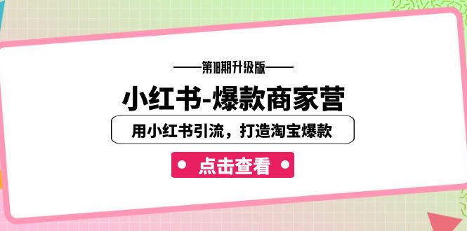 小红书-爆款商家营【第18期升级版】用小红书引流,打造淘宝爆款(16节课)5307 作者:福缘创业网 帖子ID:102084 小红书-爆款商家营【第18期升级版】用小红书引流,打造淘宝爆款(16节课)5307 作者:福缘创业网 帖子ID:102084