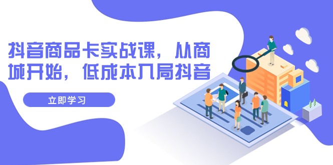 抖音商品卡实战课,从商城开始,低成本入局抖音(13节课)6869 作者:福缘创业网 帖子ID:104098 抖音商品卡实战课,从商城开始,低成本入局抖音(13节课)6869 作者:福缘创业网 帖子ID:104098