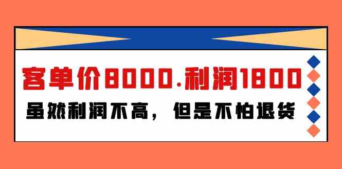 某公众号付费文章《客单价8000.利润1800.虽然利润不高,但是不怕退货》795 作者:福缘创业网 帖子ID:108151 某公众号付费文章《客单价8000.利润1800.虽然利润不高,但是不怕退货》795 作者:福缘创业网 帖子ID:108151