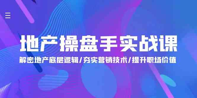 地产操盘手实战课:解密地产底层逻辑/夯实营销技术/提升职场价值(24节)6826 作者:福缘创业网 帖子ID:108271 地产操盘手实战课:解密地产底层逻辑/夯实营销技术/提升职场价值(24节)6826 作者:福缘创业网 帖子ID:108271