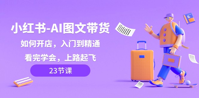 小红书AI图文带货,如何开店,入门到精通,看完学会,上路起飞!4749 作者:福缘创业网 帖子ID:105165 小红书AI图文带货,如何开店,入门到精通,看完学会,上路起飞!4749 作者:福缘创业网 帖子ID:105165