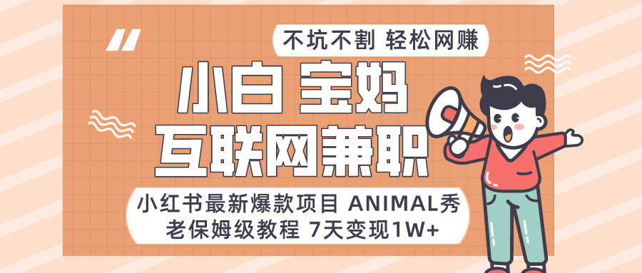 小红书最新爆款项目Animal秀,适合小白、宝妈、上班族、大学生互联网兼职月入1W+1774 作者:福缘创业网 帖子ID:105647 小红书最新爆款项目Animal秀,适合小白、宝妈、上班族、大学生互联网兼职月入1W+1774 作者:福缘创业网 帖子ID:105647